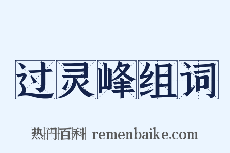 过灵峰组词是什么意思的图片